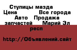 Ступицы мазда 626 › Цена ­ 1 000 - Все города Авто » Продажа запчастей   . Марий Эл респ.